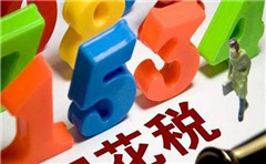 一般納稅人轉(zhuǎn)登記為小規(guī)模納稅人12月底到期！期待明年繼續(xù)讓利小微！